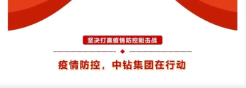 防控疫情 | 中鉆集團(tuán)在行動(dòng)