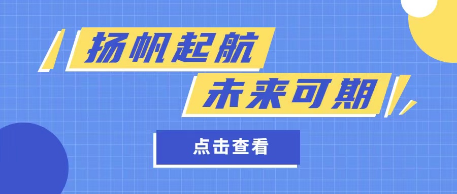 揚帆起航 · 未來可期——2022年8月份員工轉正大會